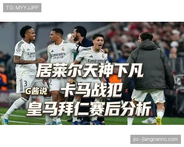 卡马文加是否依赖皇马体系？战术角色与独立贡献分析