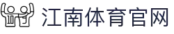 江南体育 (JIANGNAN SPORT) 官方网站-认证大厅